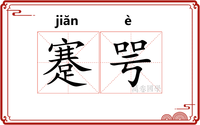 蹇咢