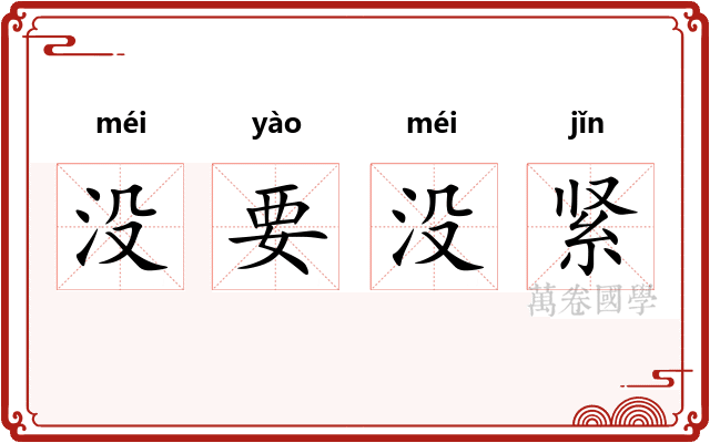 没要没紧