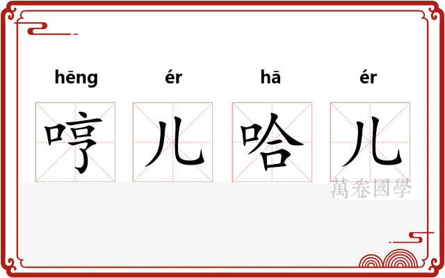 哼儿哈儿