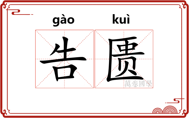 告匮
