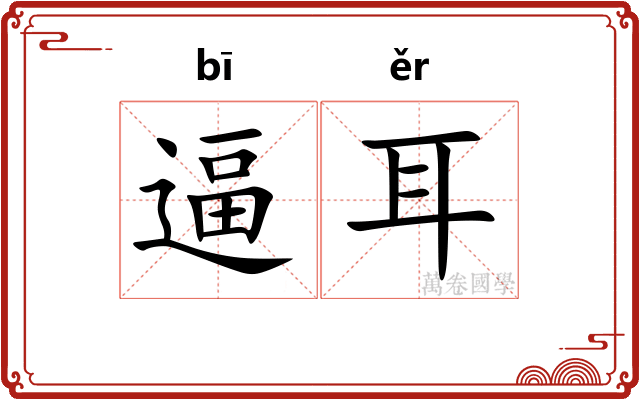 逼耳 逼耳