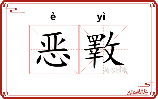 恶斁