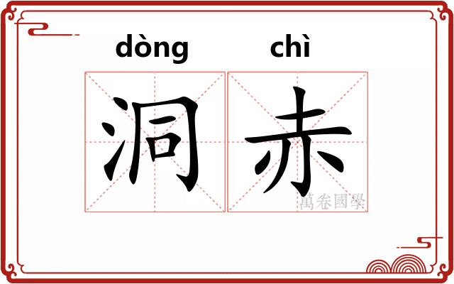 洞赤 洞赤