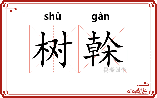 树榦 树榦