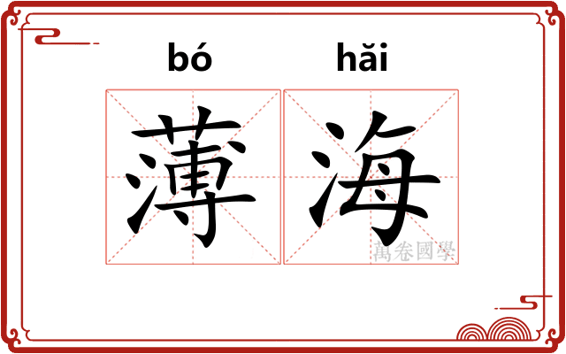 薄海