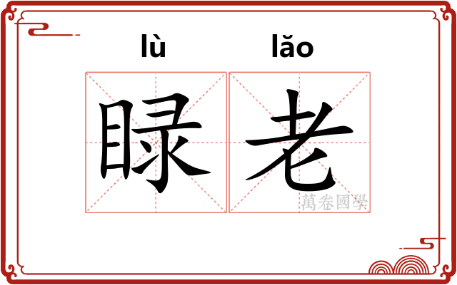 睩老