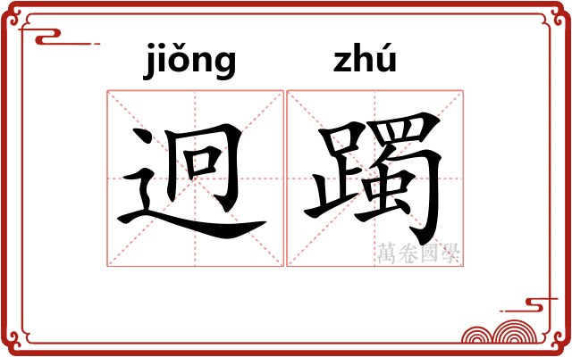 迥躅