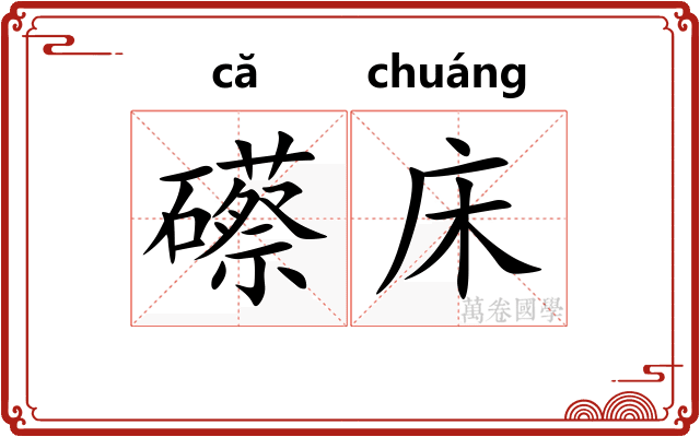 礤床
