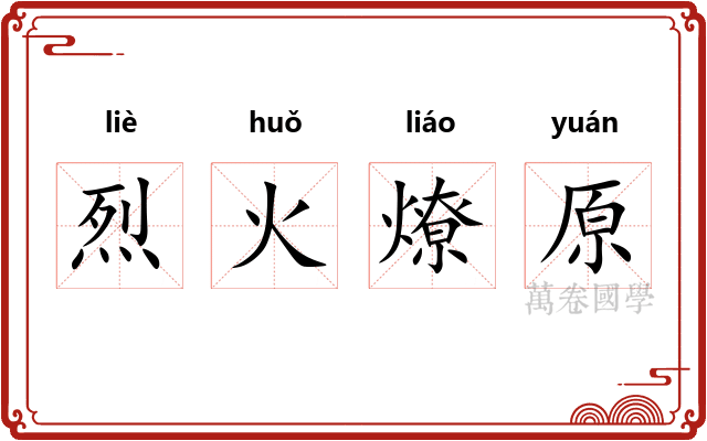 烈火燎原