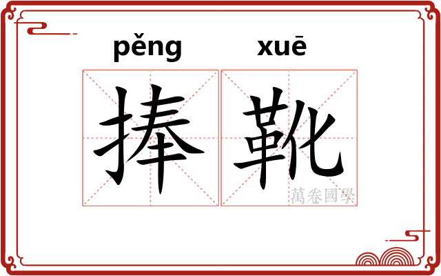 捧靴