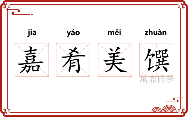 嘉肴美馔