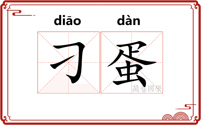 刁蛋