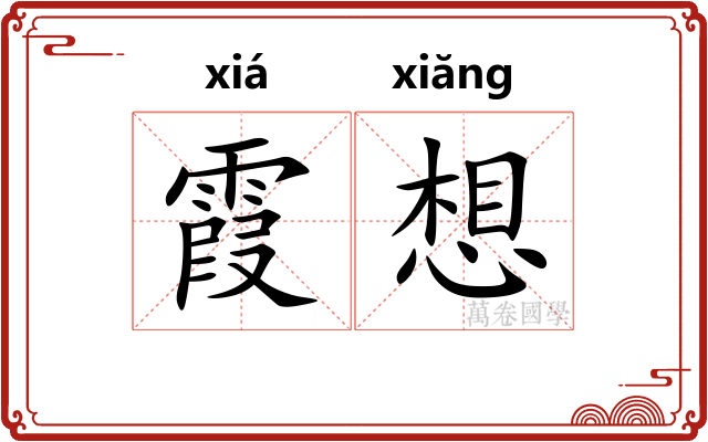 霞想