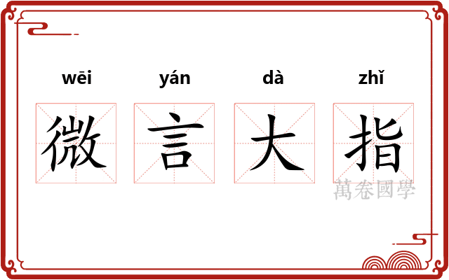 微言大指