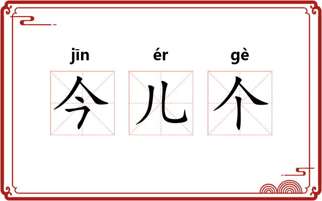 今儿个