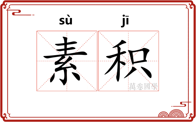素积