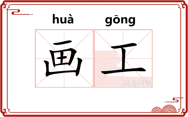 画工
