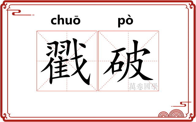 戳破 戳破