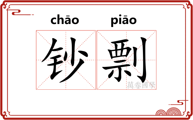 钞剽