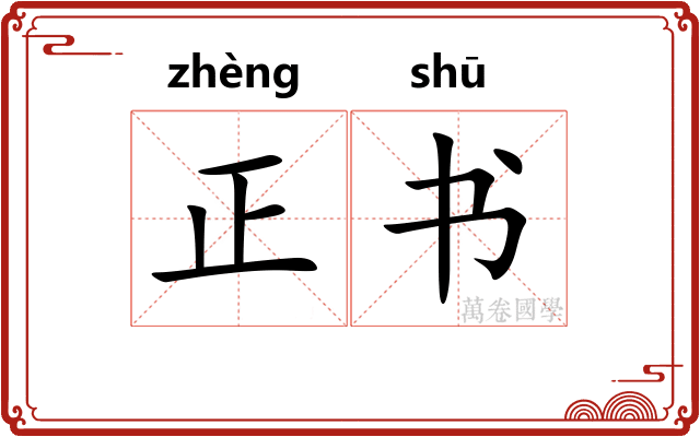 正书