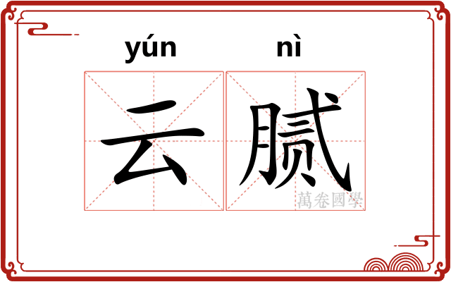 云腻