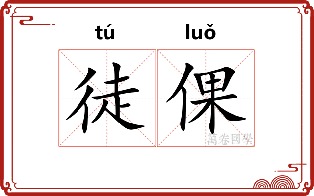 徒倮