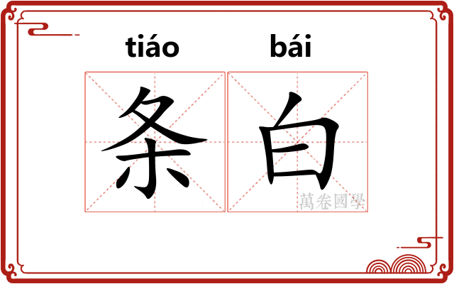 条白 条白