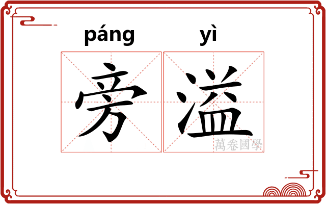 旁溢