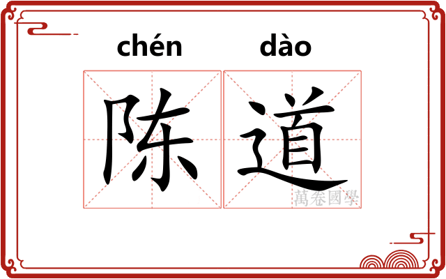 陈道