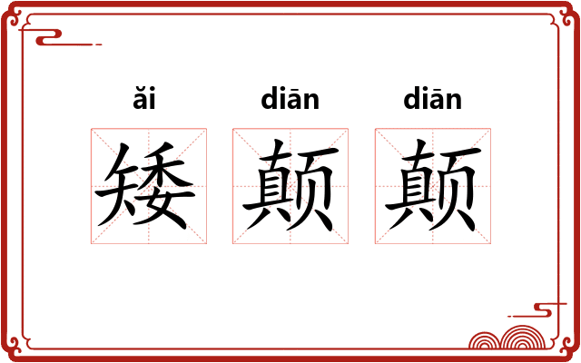 矮颠颠