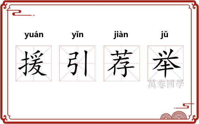 援引荐举 援引荐举