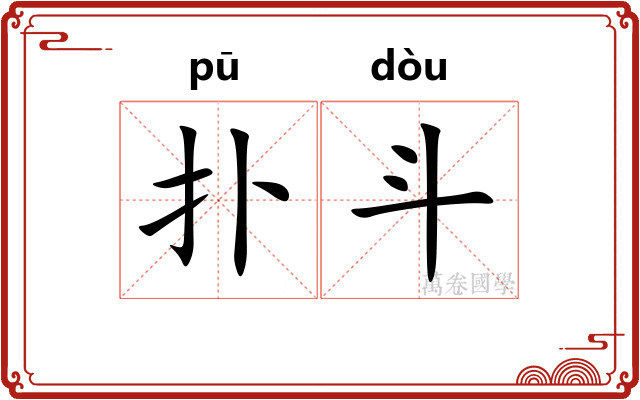 扑斗