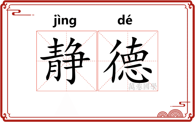 静德