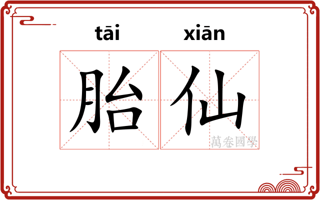 胎仙