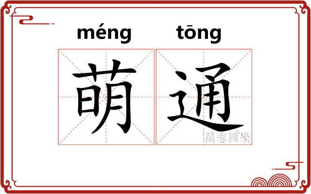 萌通 萌通