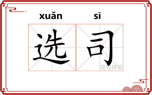 选司 选司