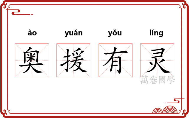奥援有灵