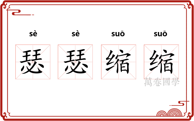 瑟瑟缩缩
