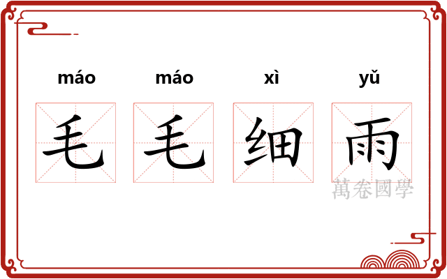 毛毛细雨