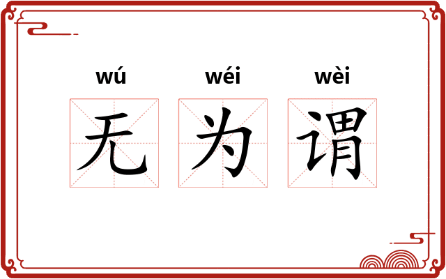 无为谓 无为谓