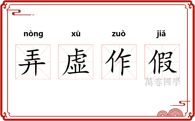 弄虚作假 弄虚作假