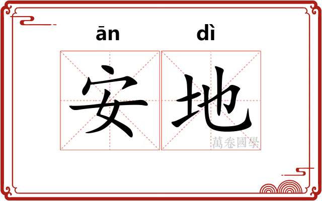 安地