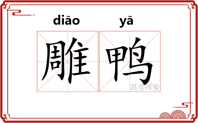 雕鸭