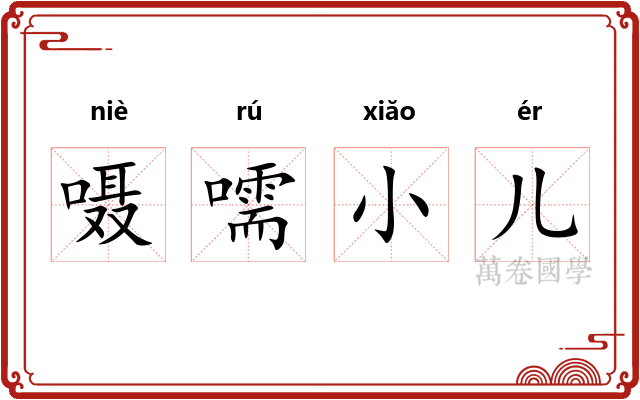 嗫嚅小儿