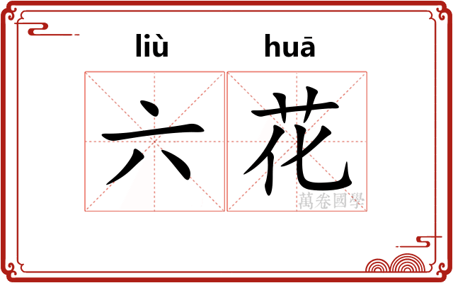 六花