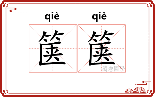 箧箧