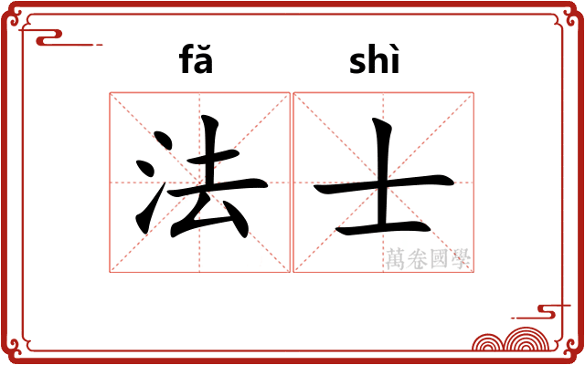 法士 法士