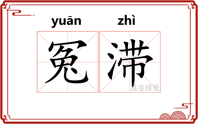 冤滞