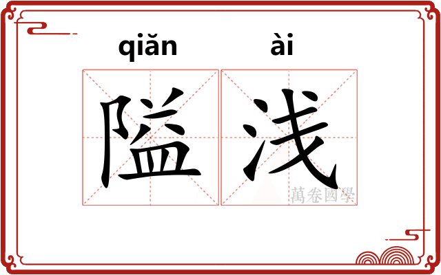 隘浅