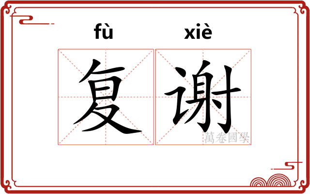 复谢 复谢